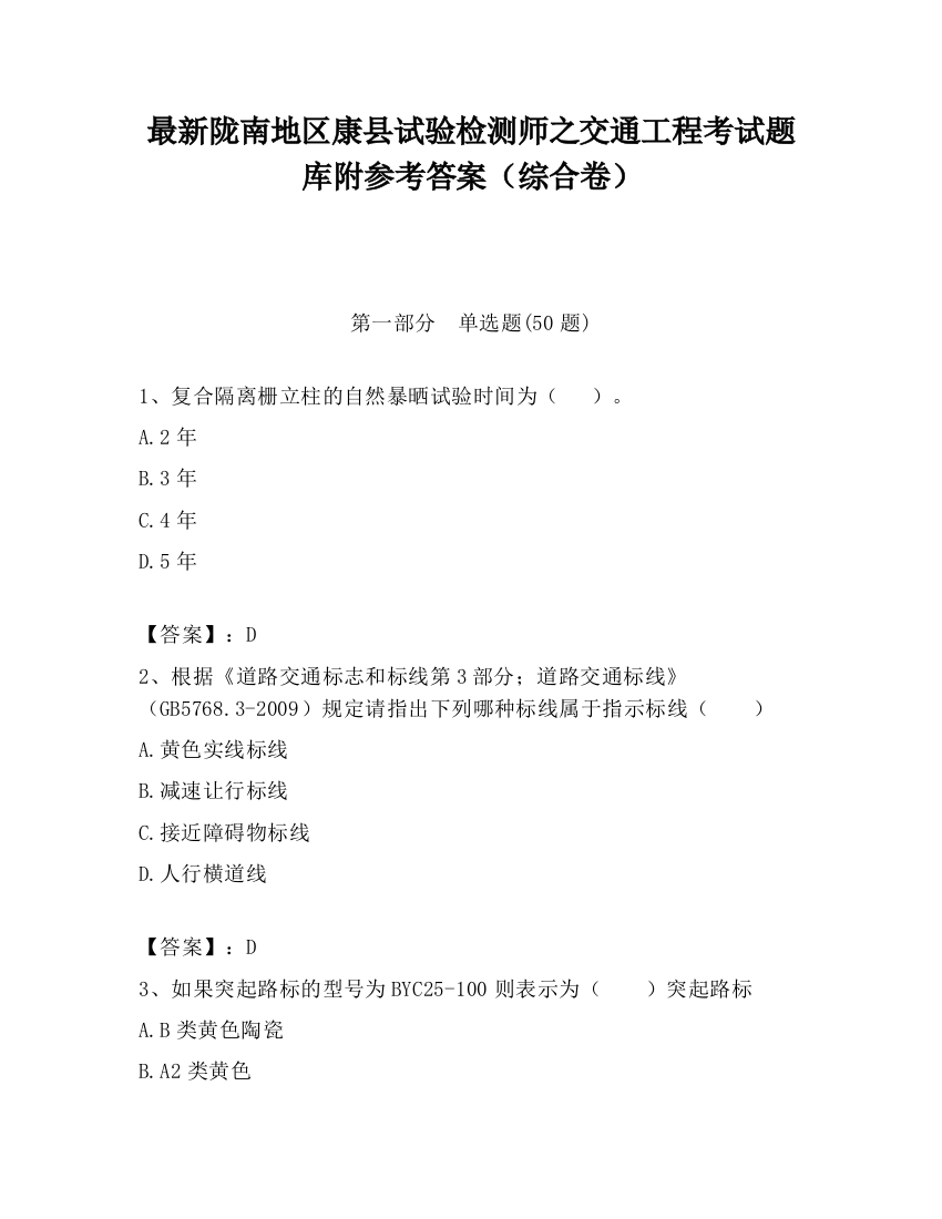 最新陇南地区康县试验检测师之交通工程考试题库附参考答案（综合卷）