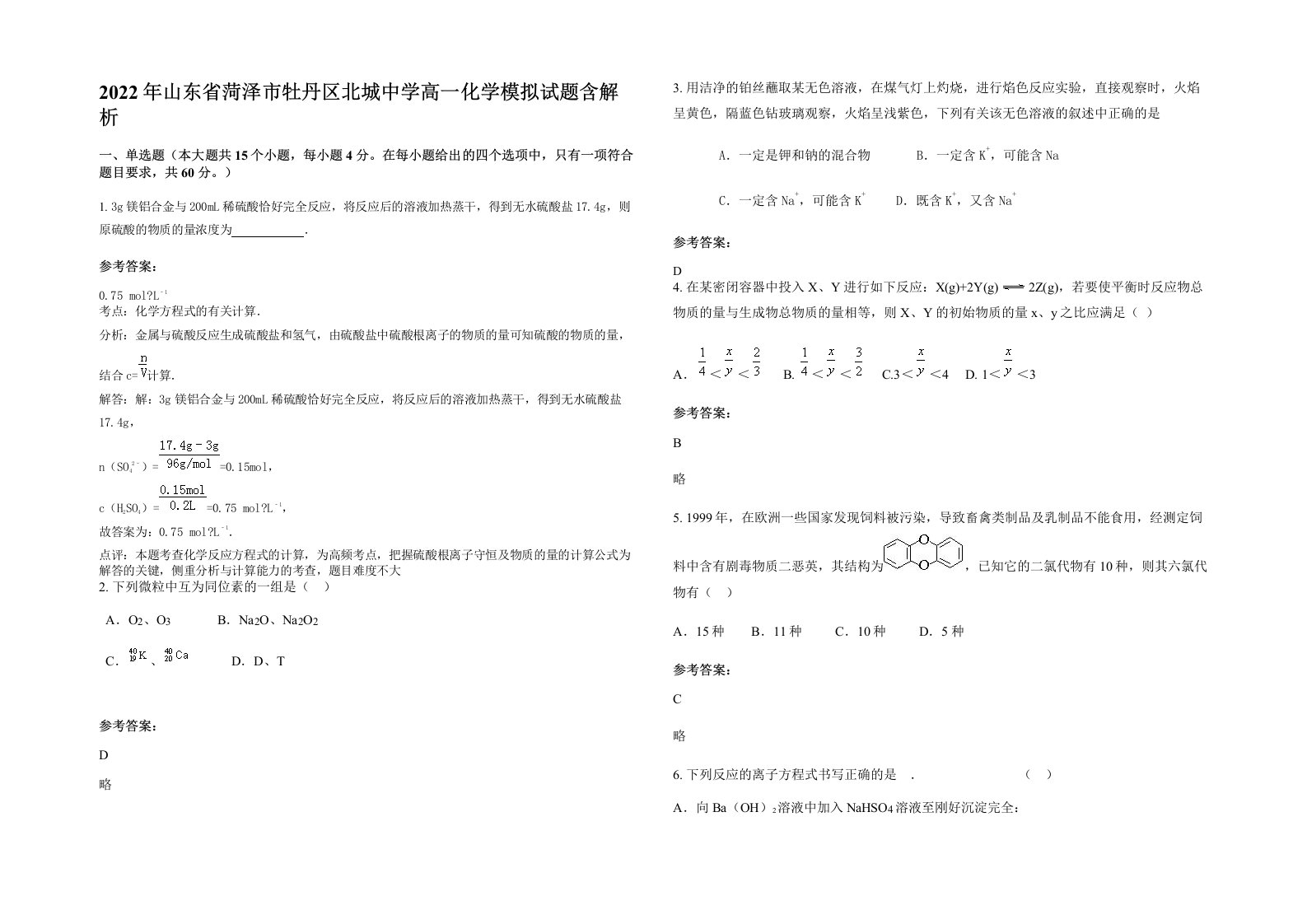 2022年山东省菏泽市牡丹区北城中学高一化学模拟试题含解析