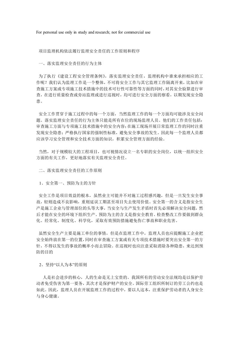 项目监理机构依法履行监理安全责任的工作原则和程序