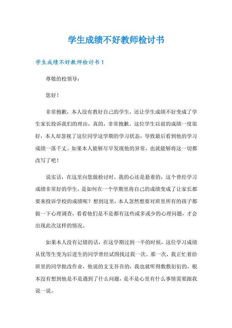 学生成绩不好教师检讨书