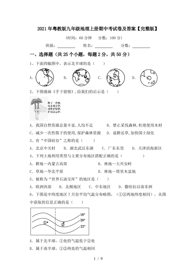 2021年粤教版九年级地理上册期中考试卷及答案完整版