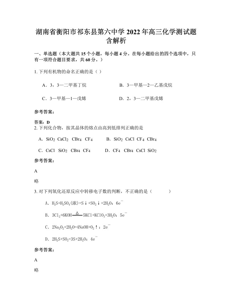 湖南省衡阳市祁东县第六中学2022年高三化学测试题含解析