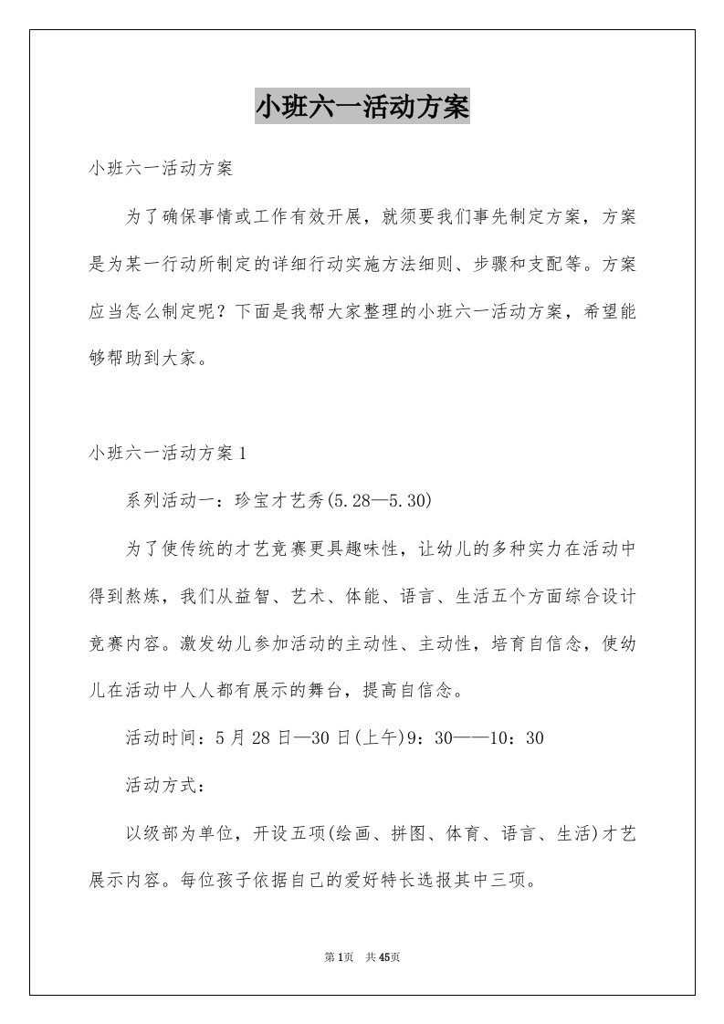 小班六一活动方案例文