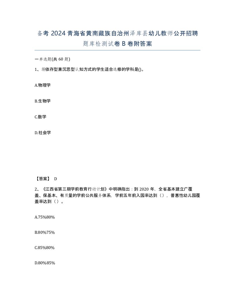 备考2024青海省黄南藏族自治州泽库县幼儿教师公开招聘题库检测试卷B卷附答案