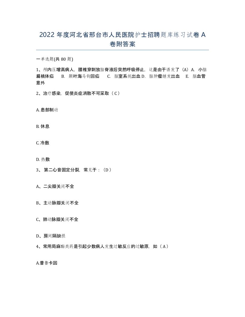 2022年度河北省邢台市人民医院护士招聘题库练习试卷A卷附答案