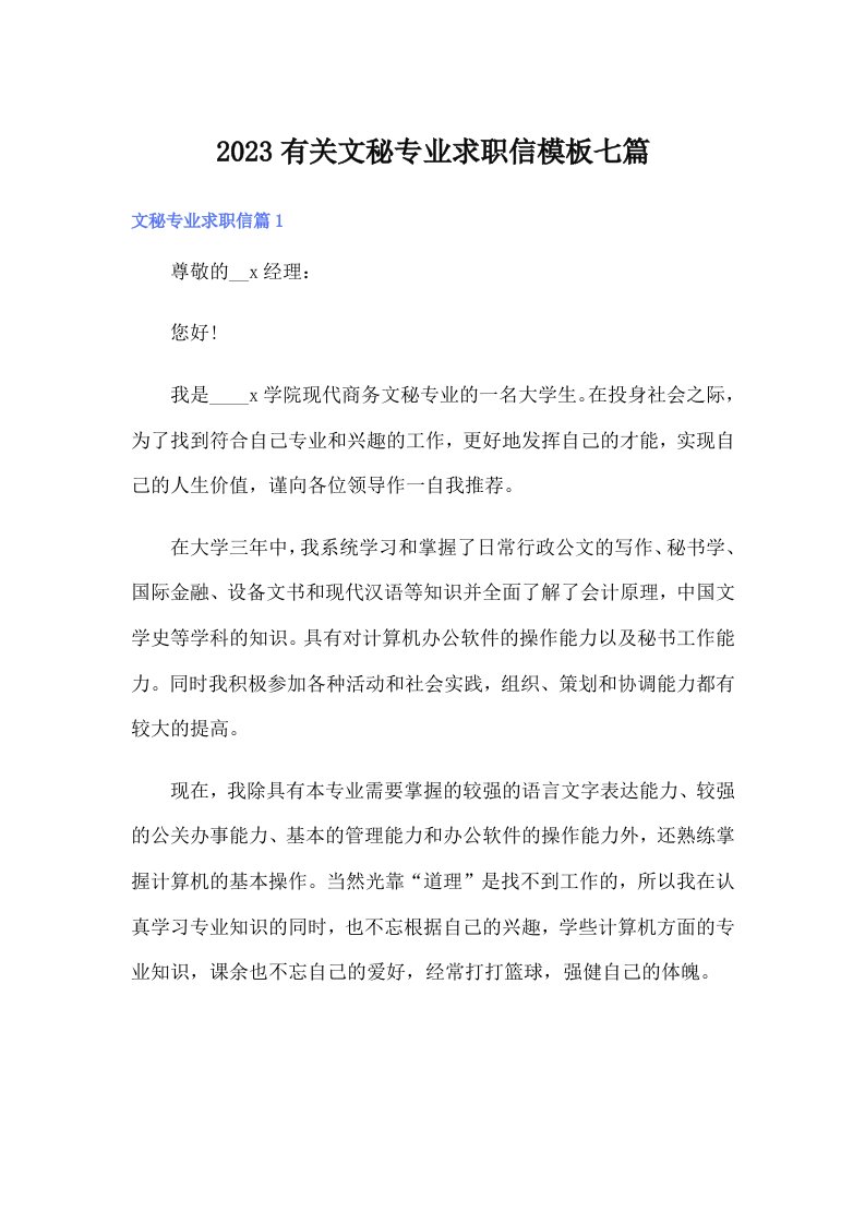 2023有关文秘专业求职信模板七篇