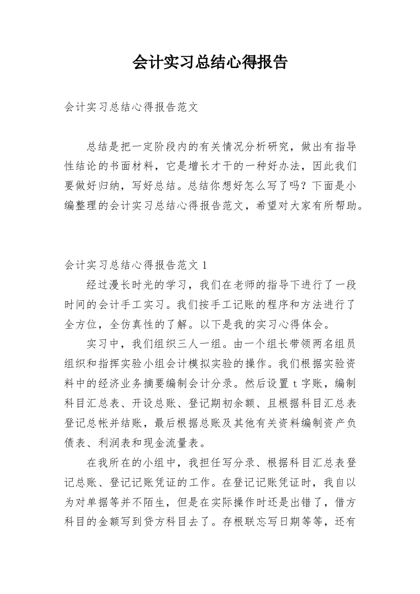 会计实习总结心得报告