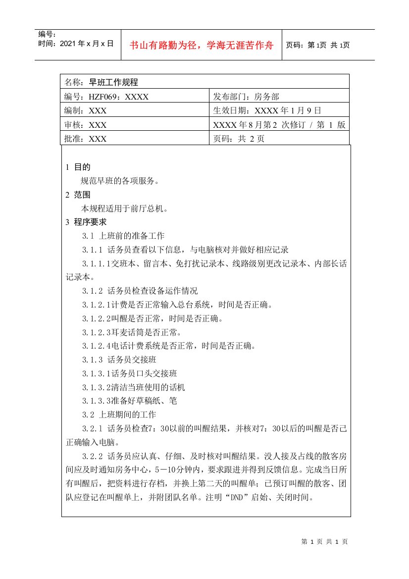 前厅作业手册-早班工作规程