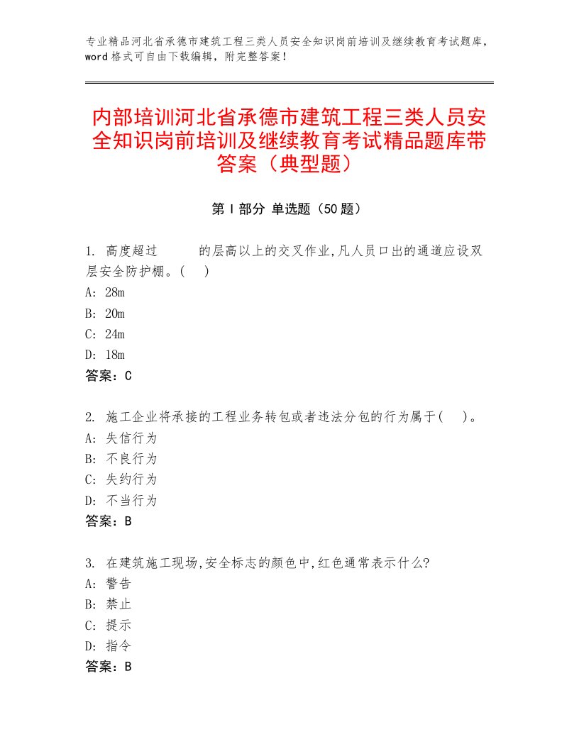 内部培训河北省承德市建筑工程三类人员安全知识岗前培训及继续教育考试精品题库带答案（典型题）