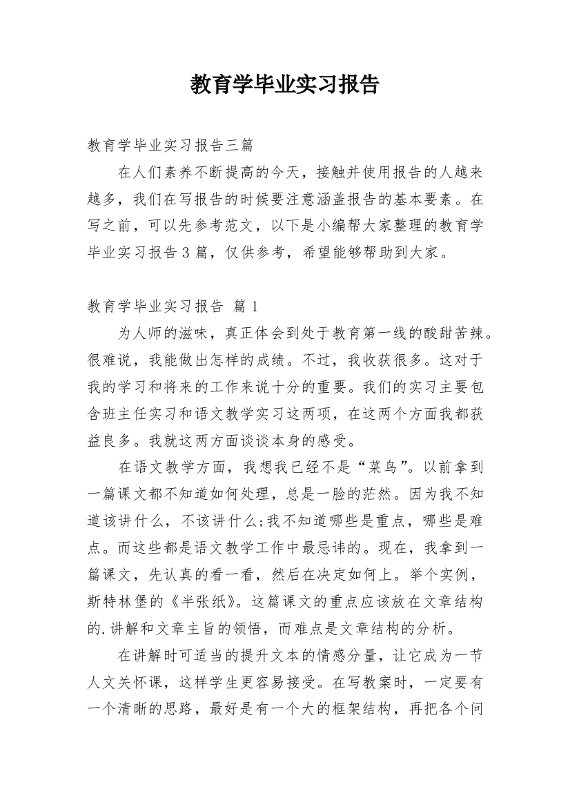 教育学毕业实习报告_1