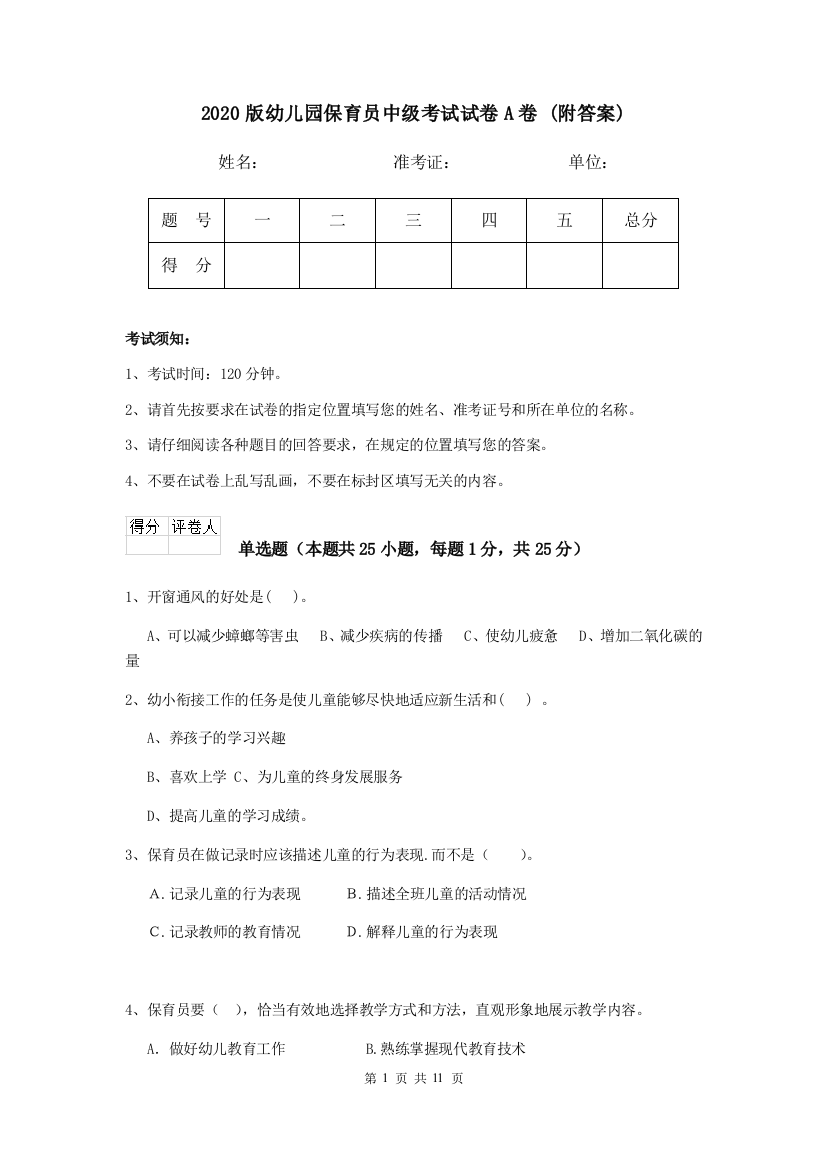 2020版幼儿园保育员中级考试试卷A卷-(附答案)