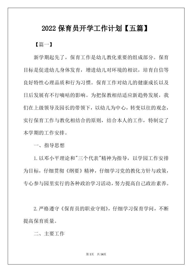 2022年保育员开学工作计划五篇