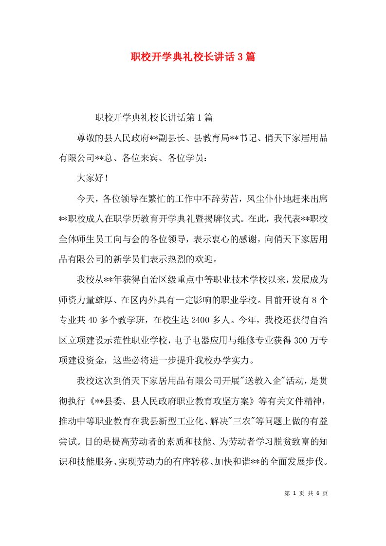 职校开学典礼校长讲话3篇