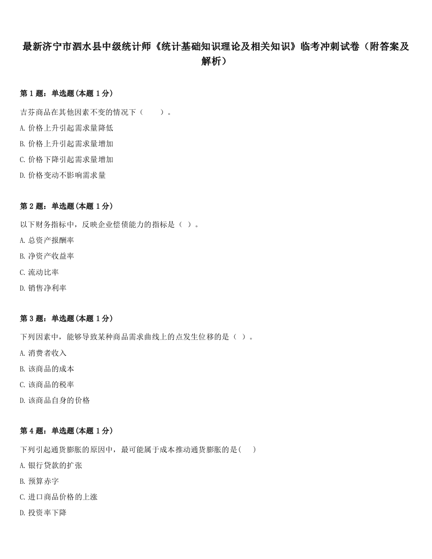 最新济宁市泗水县中级统计师《统计基础知识理论及相关知识》临考冲刺试卷（附答案及解析）