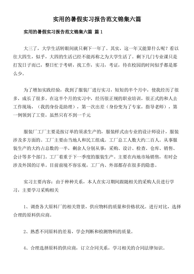 实用的暑假实习报告范文锦集六篇