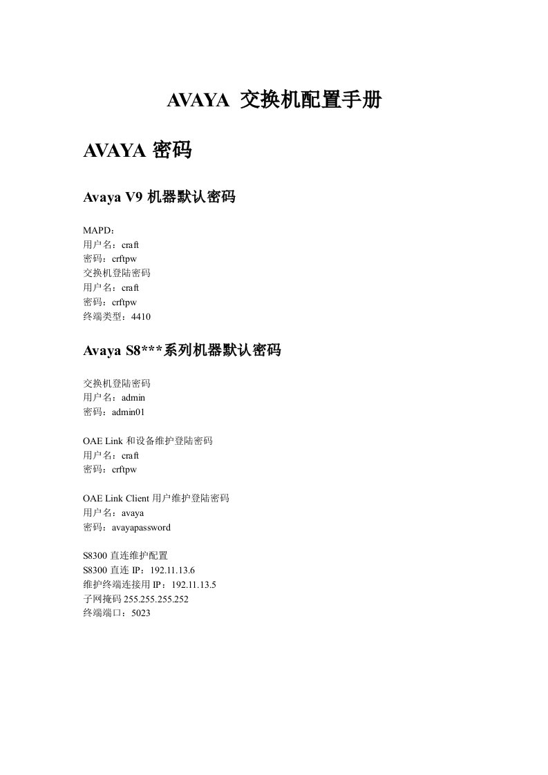 AVAYA交换机培训手册