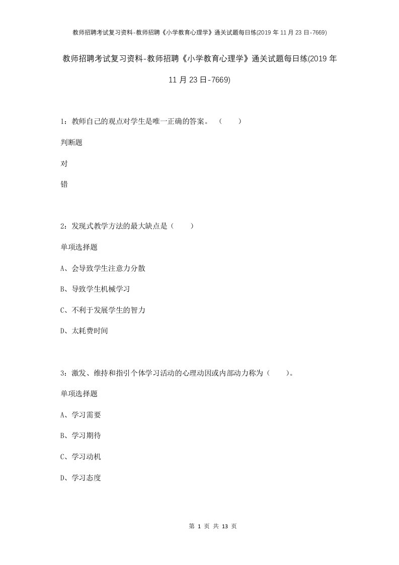 教师招聘考试复习资料-教师招聘小学教育心理学通关试题每日练2019年11月23日-7669