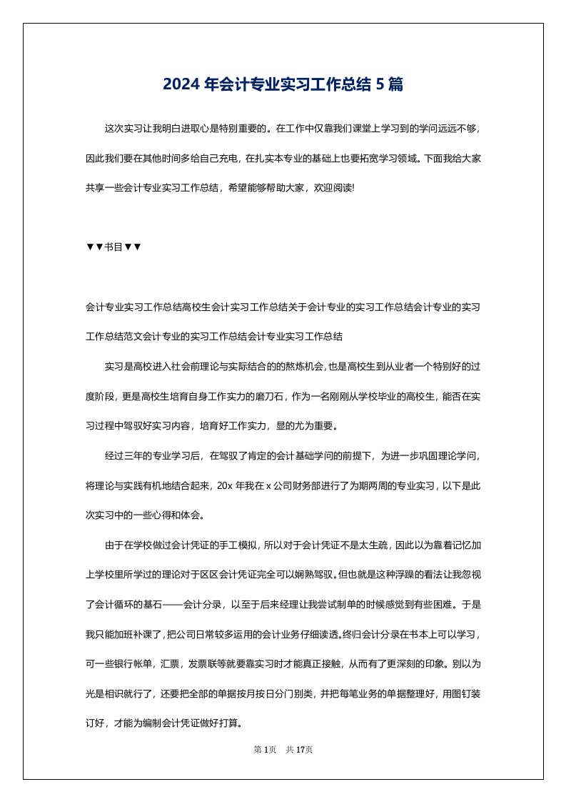 2024年会计专业实习工作总结5篇