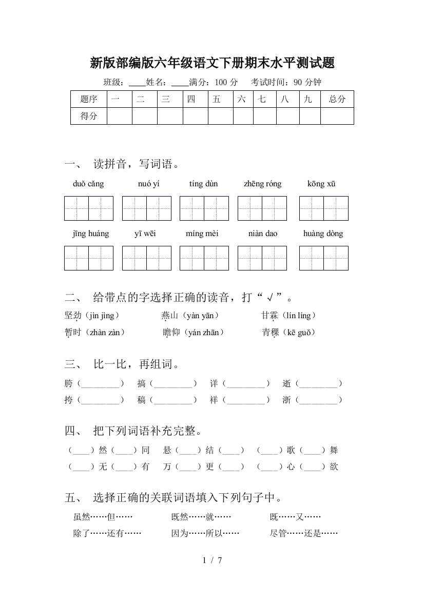 新版部编版六年级语文下册期末水平测试题