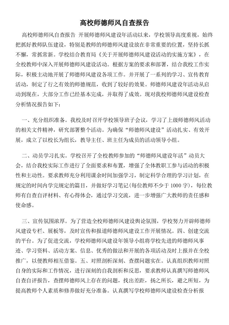 高校师德师风自查报告