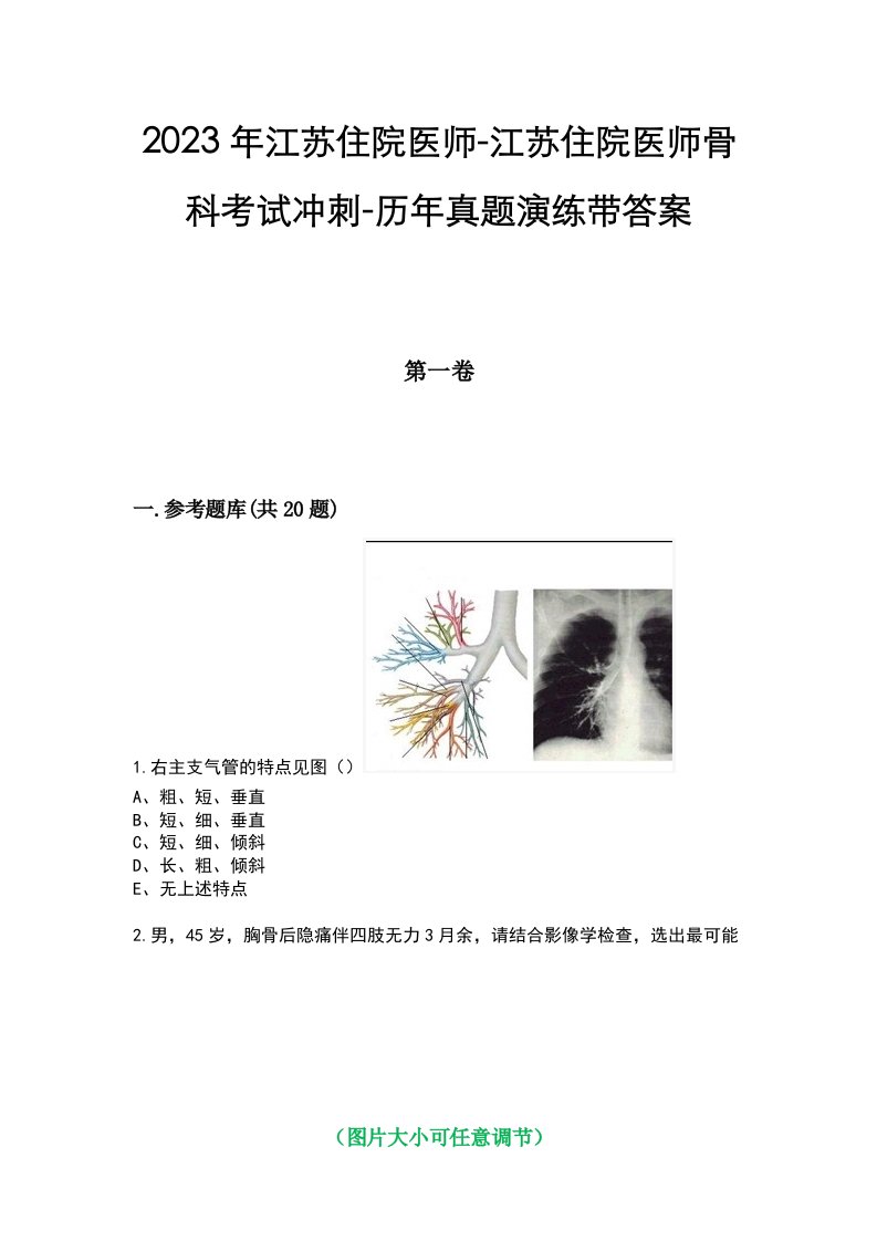 2023年江苏住院医师-江苏住院医师骨科考试冲刺-历年真题演练带答案