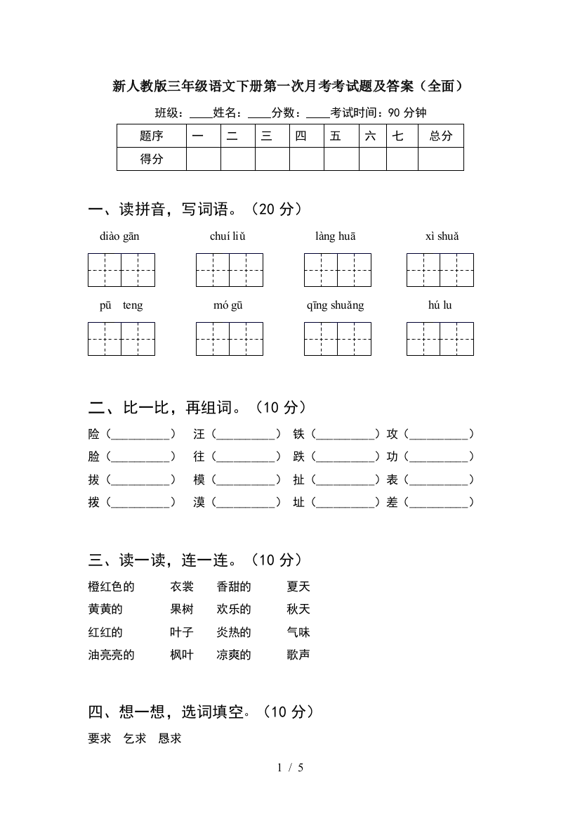 新人教版三年级语文下册第一次月考考试题及答案(全面)