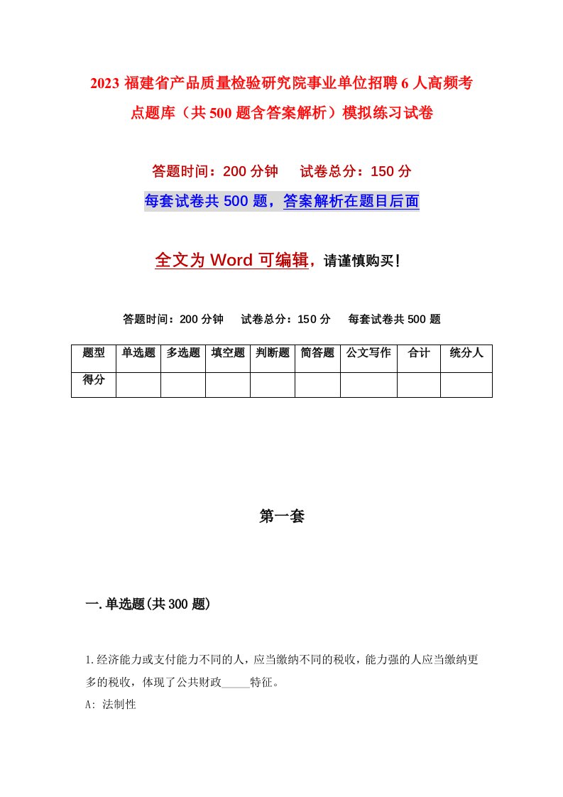 2023福建省产品质量检验研究院事业单位招聘6人高频考点题库共500题含答案解析模拟练习试卷