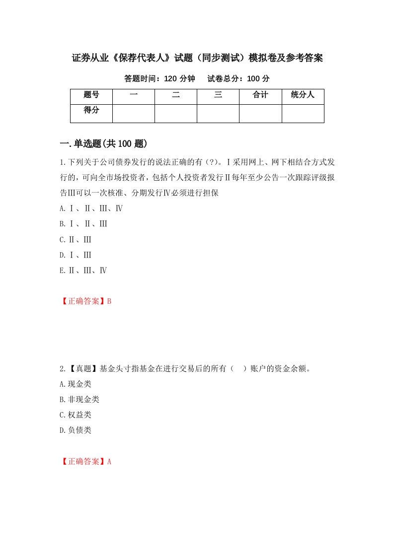 证券从业保荐代表人试题同步测试模拟卷及参考答案第80期