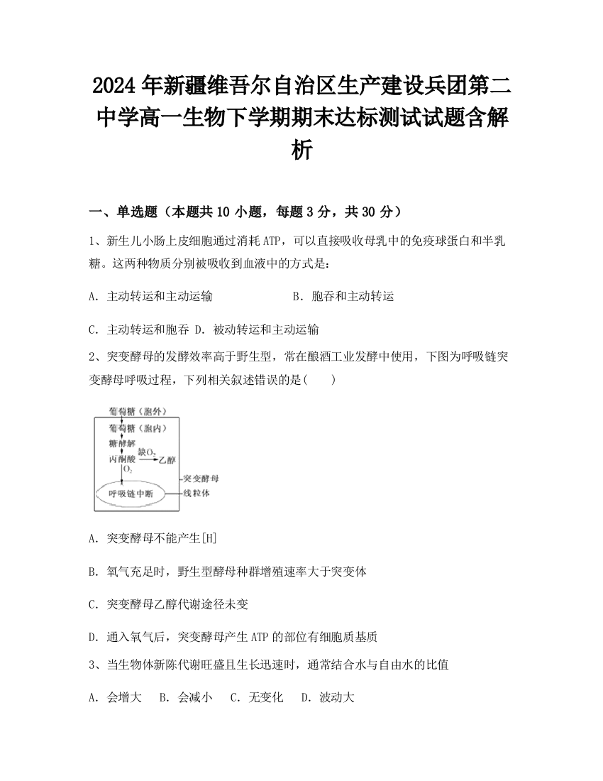 2024年新疆维吾尔自治区生产建设兵团第二中学高一生物下学期期末达标测试试题含解析