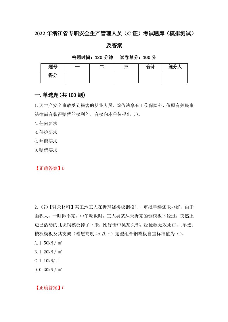 2022年浙江省专职安全生产管理人员C证考试题库模拟测试及答案第54套