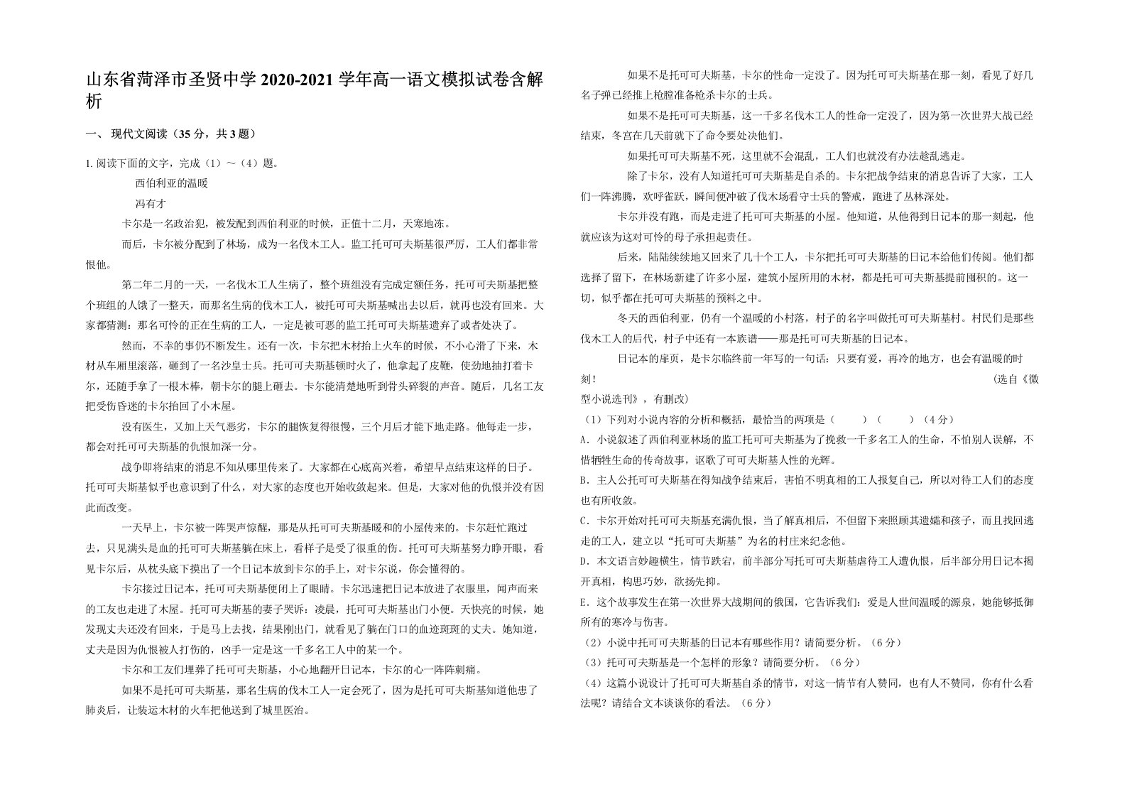 山东省菏泽市圣贤中学2020-2021学年高一语文模拟试卷含解析