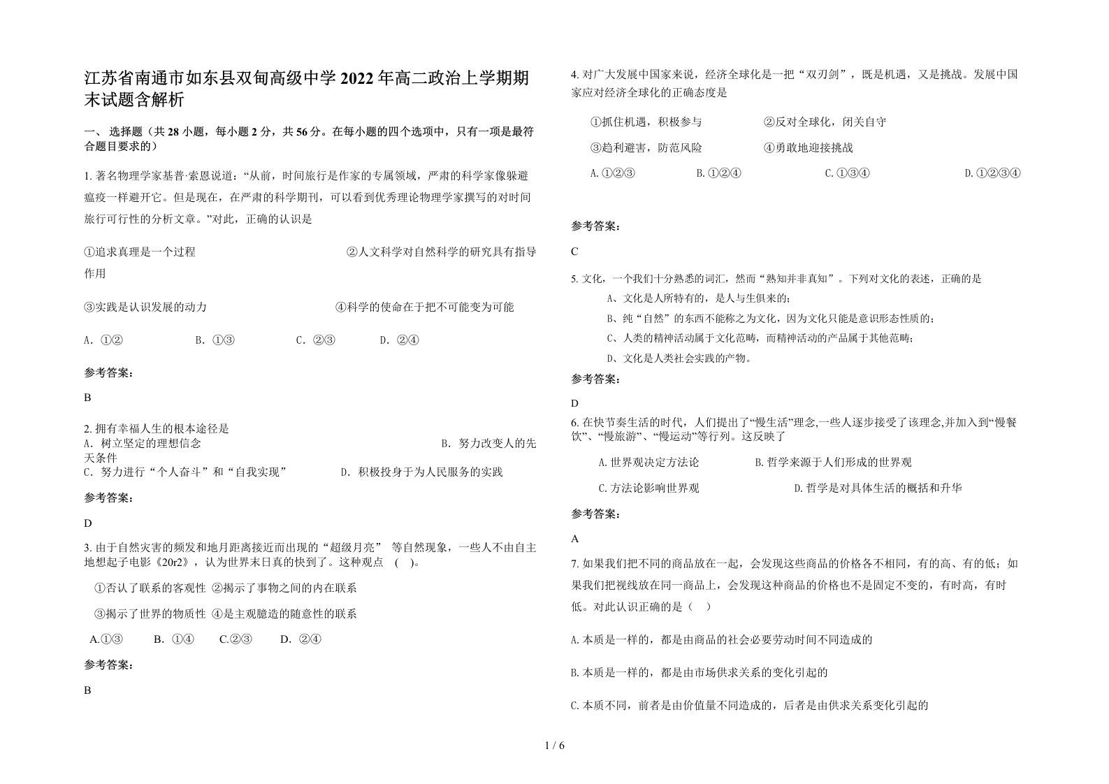 江苏省南通市如东县双甸高级中学2022年高二政治上学期期末试题含解析