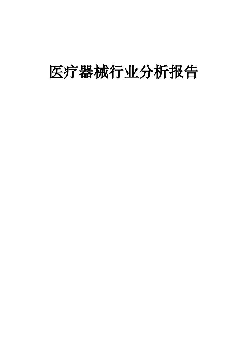 医疗器械行业分析报告