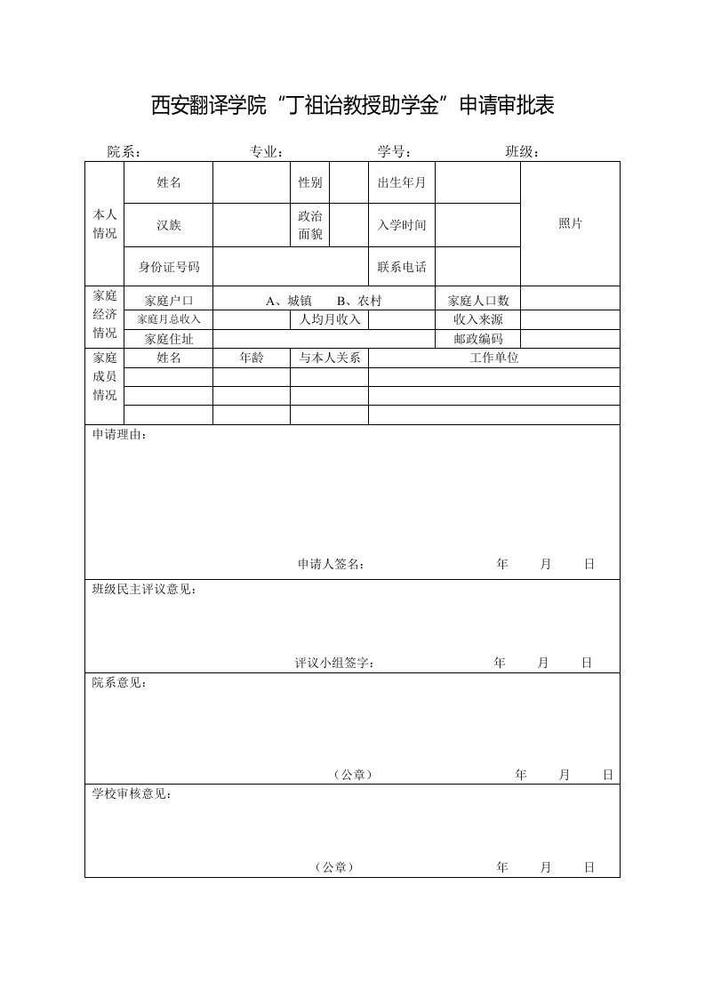 西安翻译学院丁祖诒教授助学金申请审批表