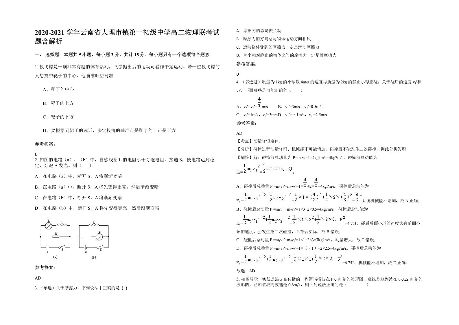 2020-2021学年云南省大理市镇第一初级中学高二物理联考试题含解析