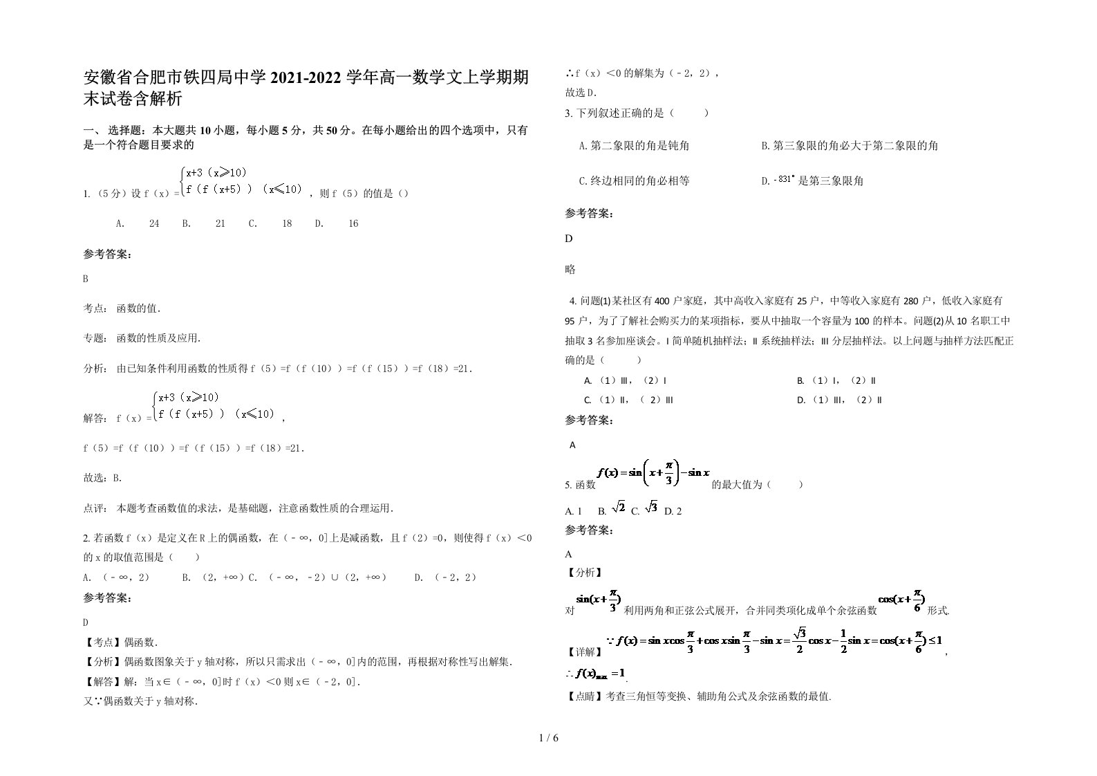 安徽省合肥市铁四局中学2021-2022学年高一数学文上学期期末试卷含解析