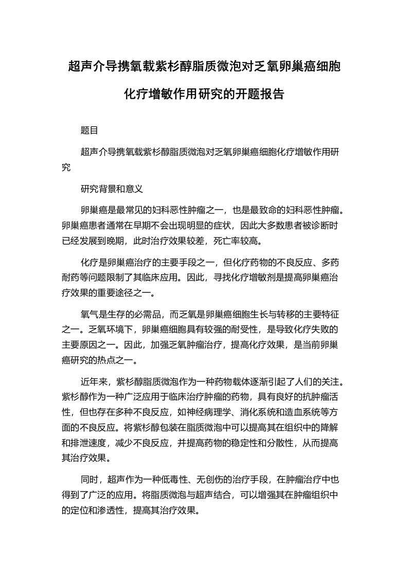 超声介导携氧载紫杉醇脂质微泡对乏氧卵巢癌细胞化疗增敏作用研究的开题报告