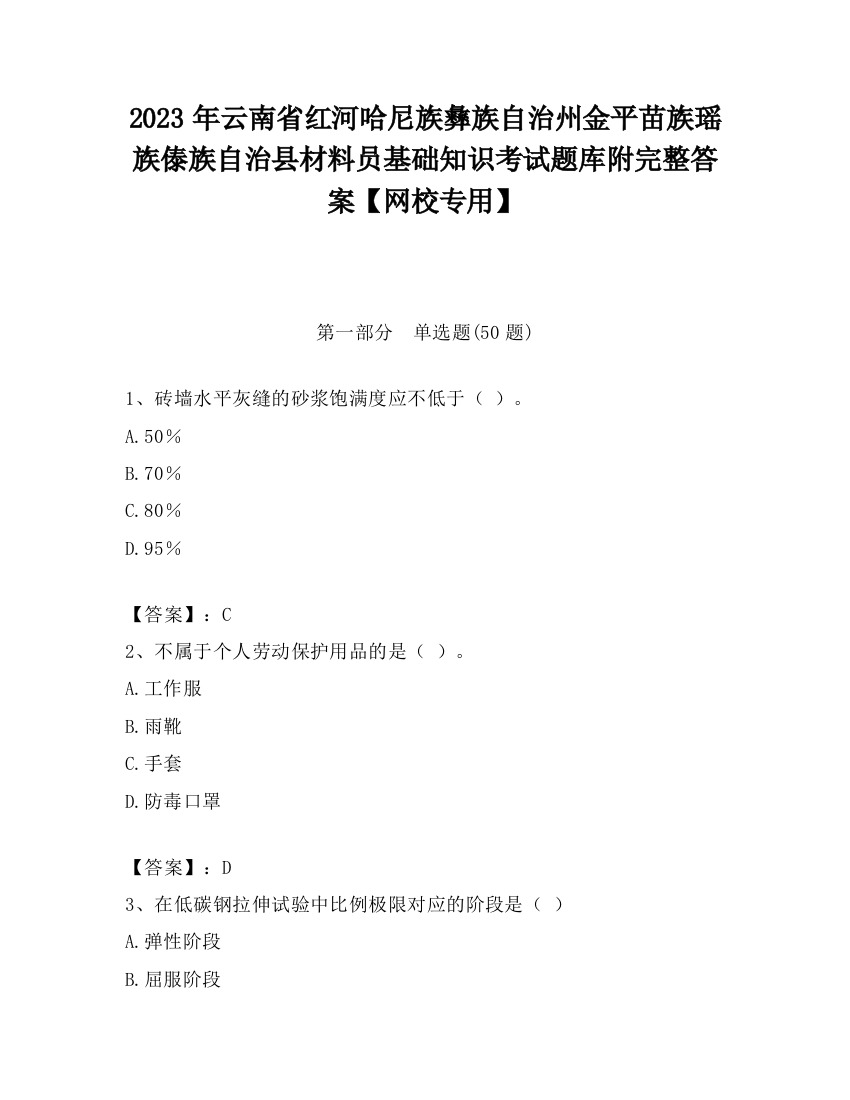 2023年云南省红河哈尼族彝族自治州金平苗族瑶族傣族自治县材料员基础知识考试题库附完整答案【网校专用】