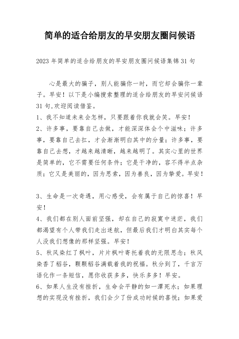 简单的适合给朋友的早安朋友圈问候语_27