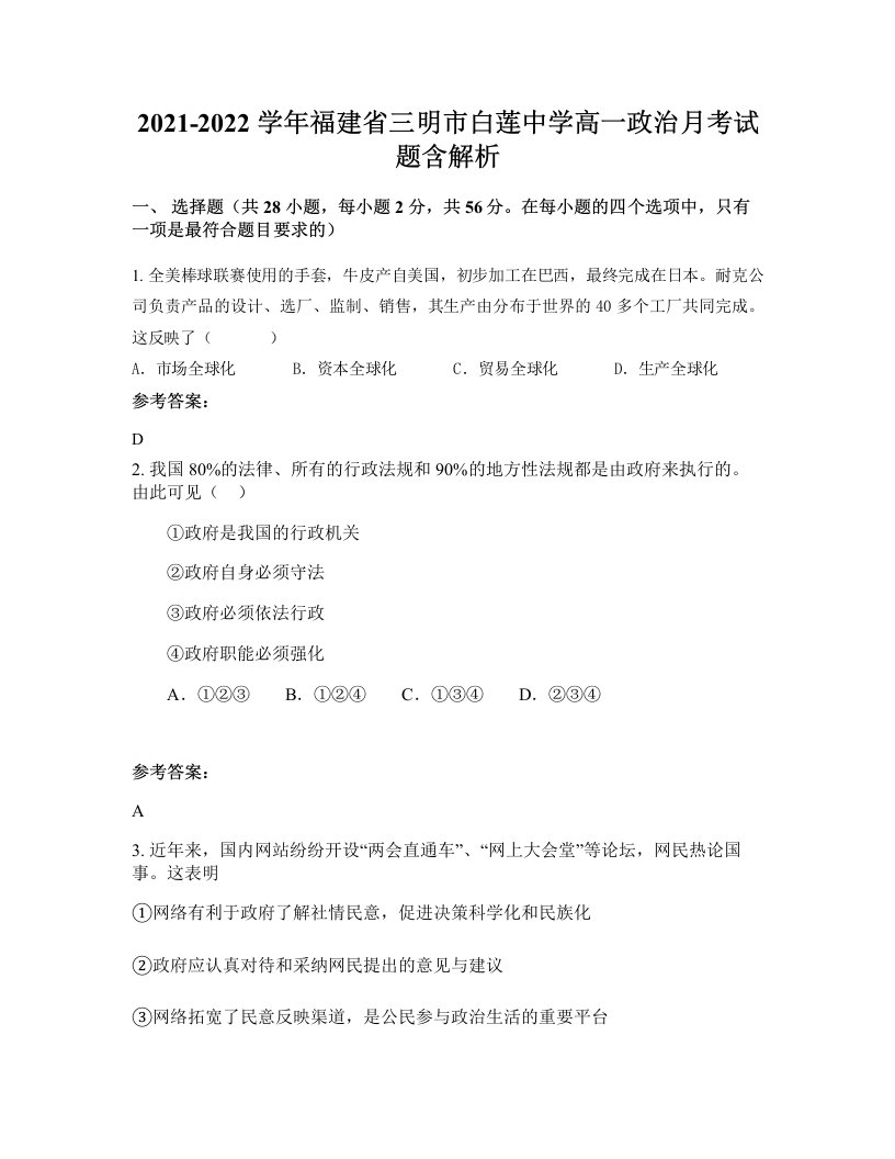 2021-2022学年福建省三明市白莲中学高一政治月考试题含解析