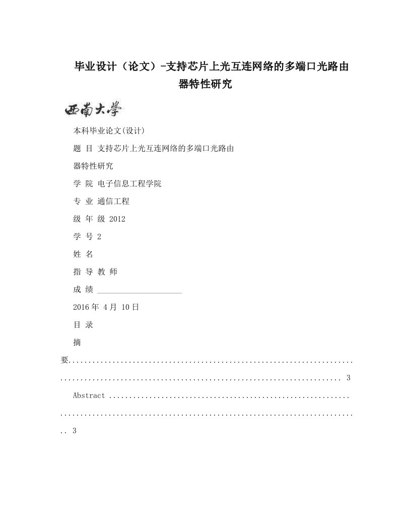 毕业设计（论文）-支持芯片上光互连网络的多端口光路由器特性研究