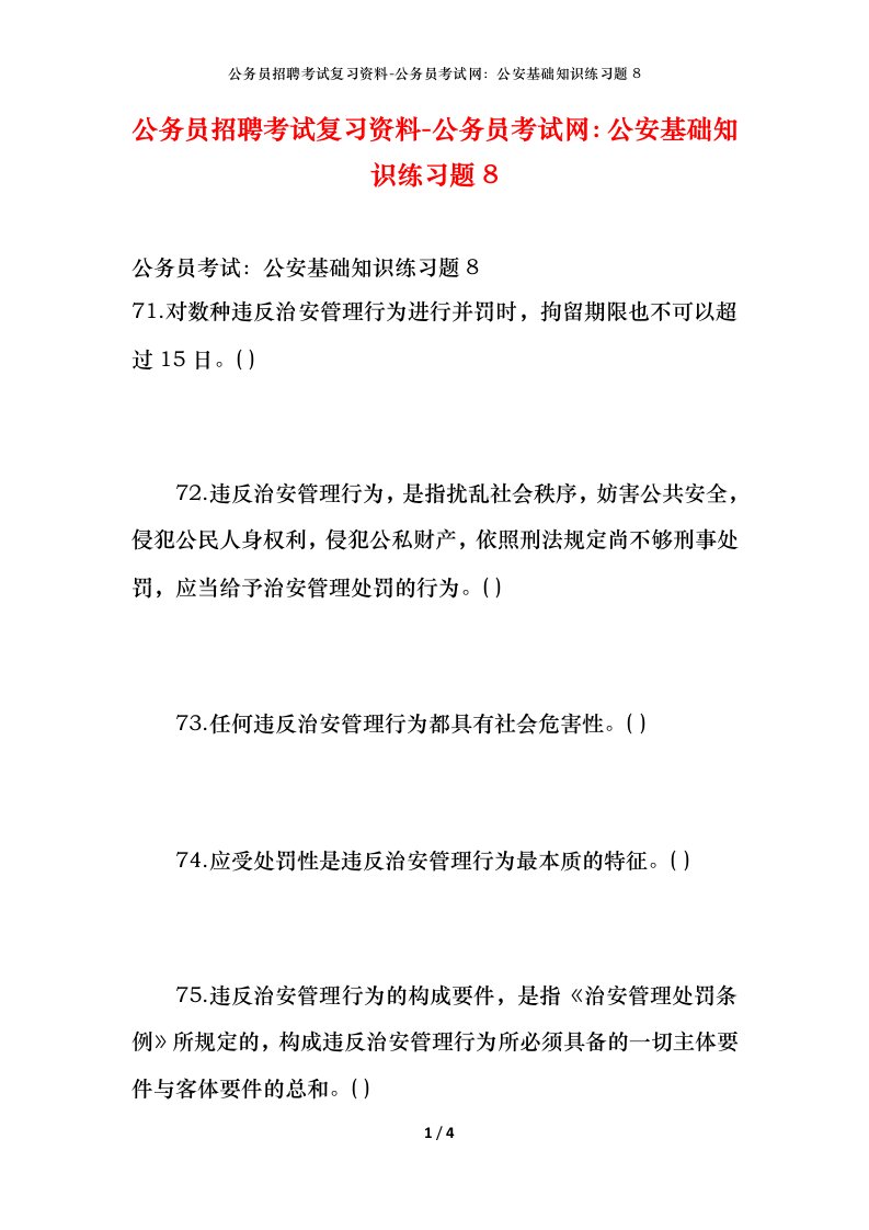 公务员招聘考试复习资料-公务员考试网公安基础知识练习题8