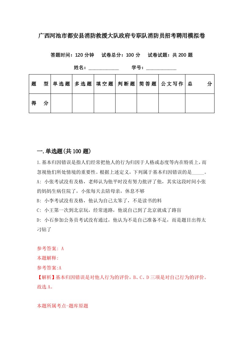 广西河池市都安县消防救援大队政府专职队消防员招考聘用模拟卷第10期