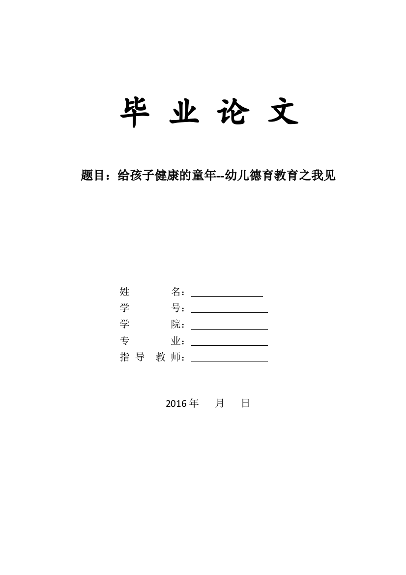 给孩子健康的童年--幼儿德育教育之我见