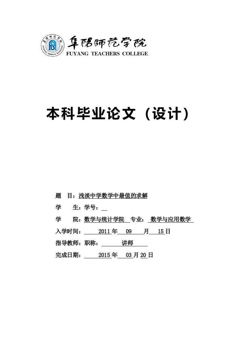 毕业论文-浅淡中学数学中最值的求解