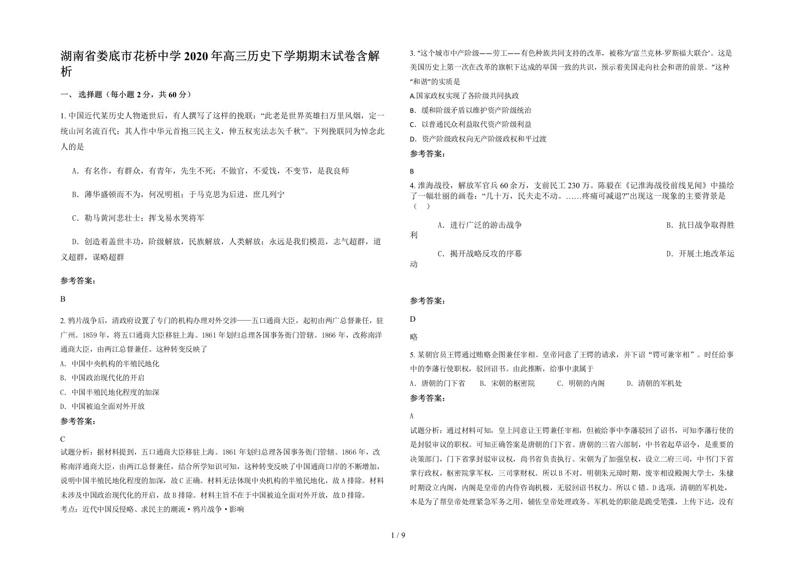 湖南省娄底市花桥中学2020年高三历史下学期期末试卷含解析