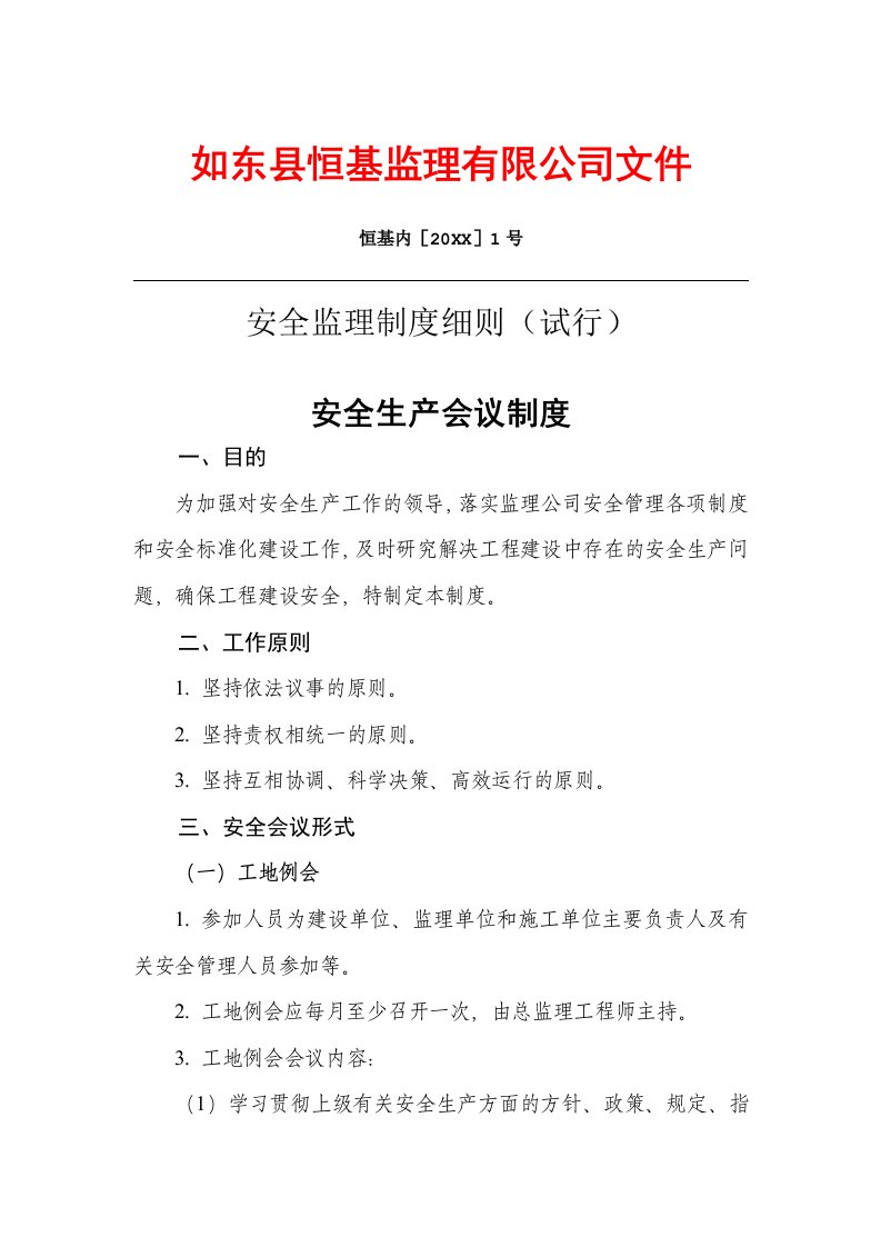 工程安全-恒基监理公路工程安全制度及考核办法