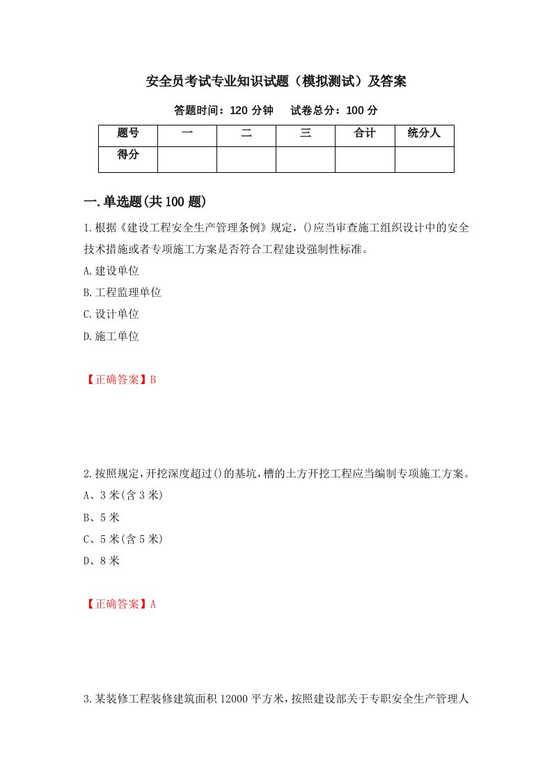 安全员考试专业知识试题模拟测试及答案67