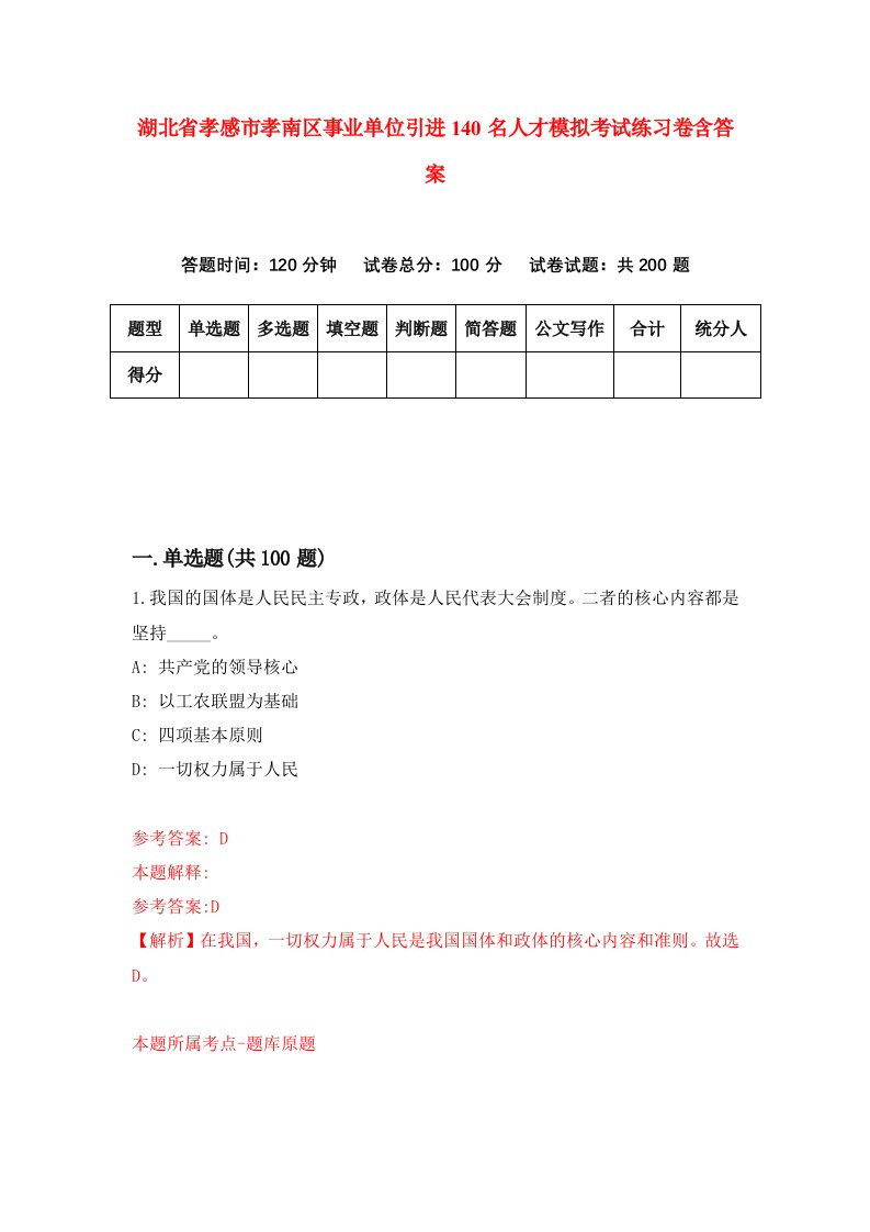 湖北省孝感市孝南区事业单位引进140名人才模拟考试练习卷含答案5