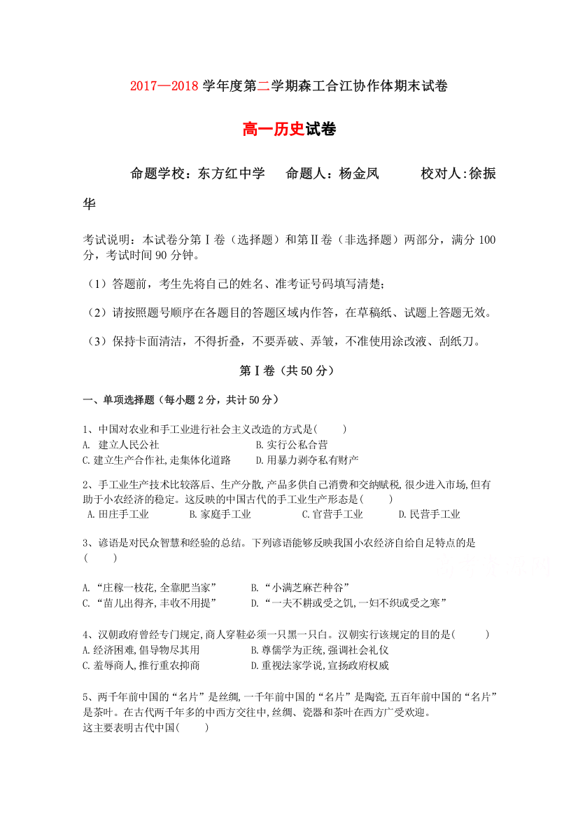 黑龙江省鸡西虎林市东方红林业局中学2017-2018学年高一下学期末考试历史试卷